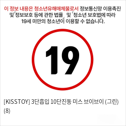 [KISSTOY] 3단흡입 10단진동 미스 브이브이 (그린) (8)